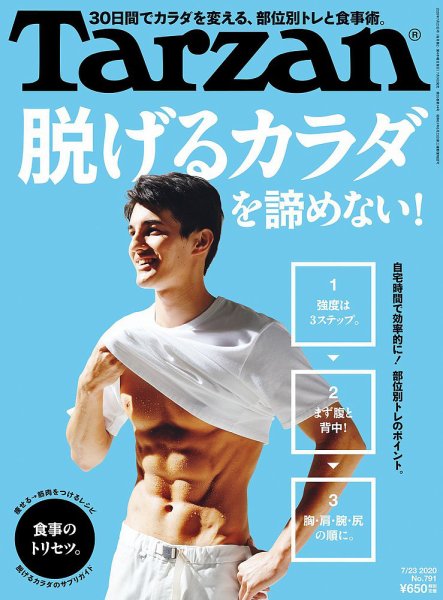 Tarzan（ターザン） 2020年7/23号 (発売日2020年07月09日) 表紙