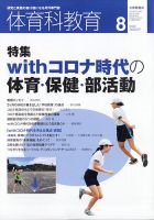体育科教育 2020年8月号 (発売日2020年07月14日) 表紙