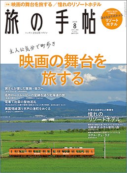 旅の手帖 2020年8月号 (発売日2020年07月10日) 表紙