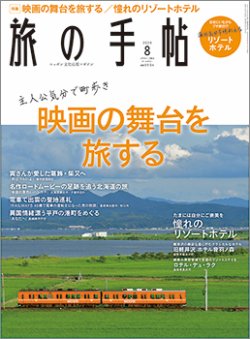 旅の手帖 2020年8月号 (発売日2020年07月10日) 表紙