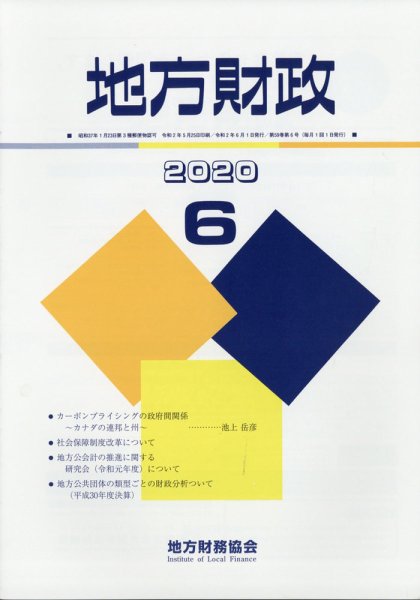 地方財政 2020年6月号 (発売日2020年07月28日) 表紙