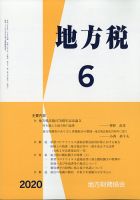 地方税 2020年6月号 表紙