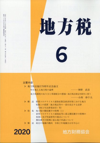 地方税 2020年6月号 (発売日2020年07月13日) 表紙