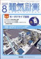 電気計算 2020年8月号 表紙