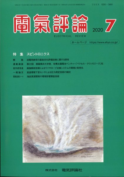 電気評論 2020年7月号 (発売日2020年07月15日) 表紙