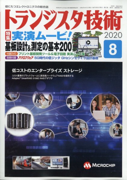 トランジスタ技術 2020年8月号 (発売日2020年07月10日) 表紙
