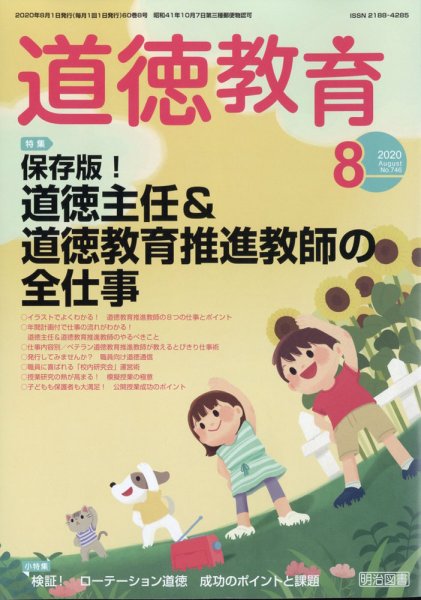 道徳教育 2020年8月号 (発売日2020年07月10日) 表紙