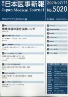 日本医事新報 2020年7/11号 表紙