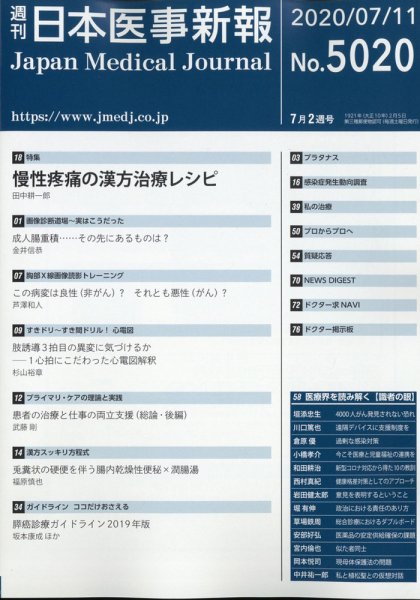 日本医事新報 2020年7/11号 (発売日2020年07月13日) 表紙