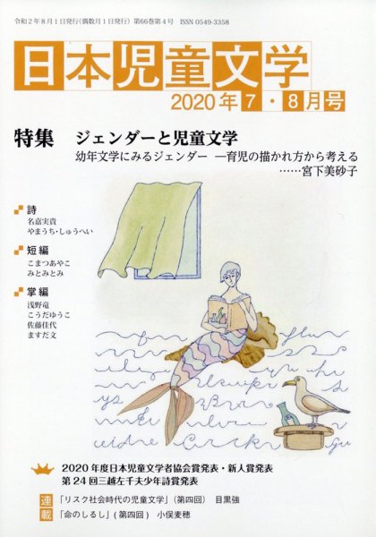 日本児童文学 2020年8月号 (発売日2020年07月09日) 表紙