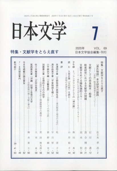 日本文学 2020年7月号 (発売日2020年07月15日) 表紙