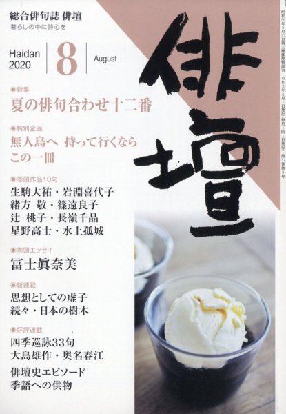 俳壇 2020年8月号 (発売日2020年07月14日) 表紙