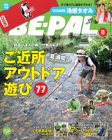 BE-PAL（ビーパル） 2020年8月号 (発売日2020年07月09日) 表紙