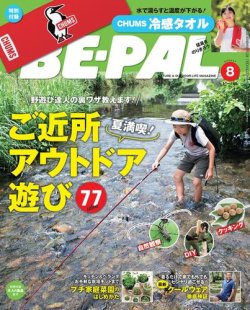 BE-PAL（ビーパル） 2020年8月号 (発売日2020年07月09日) 表紙