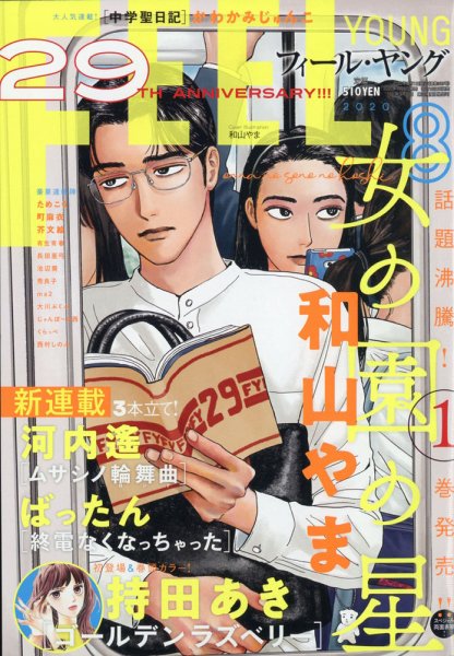 フィールヤング 2020年8月号 (発売日2020年07月08日) 表紙