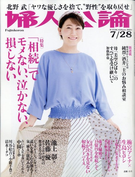 婦人公論 2020年7/28号 (発売日2020年07月14日) 表紙
