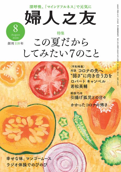 婦人之友 2020年8月号 (発売日2020年07月10日) 表紙