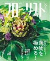 フローリスト 2020年8月号 (発売日2020年07月08日) 表紙