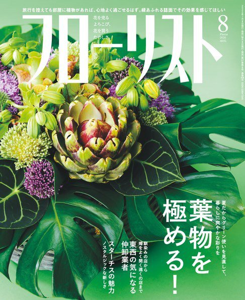 フローリスト 2020年8月号 (発売日2020年07月08日) 表紙