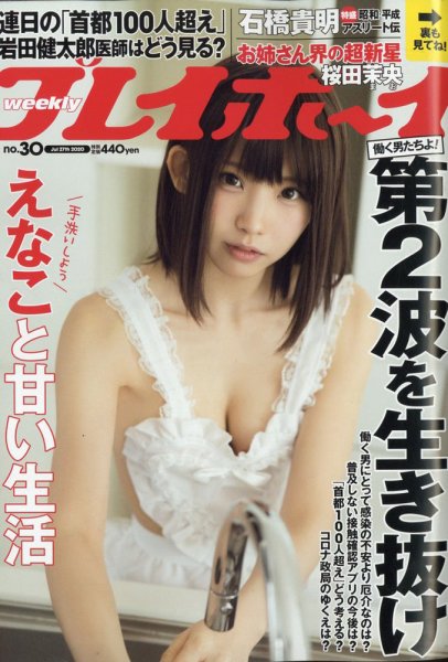 週刊プレイボーイ/週プレ 2020年7月27日号 (発売日2020年07月13日) 表紙