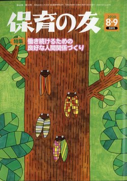 保育の友 年9月号 発売日年08月18日 雑誌 定期購読の予約はfujisan