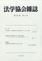 法学協会雑誌 2020年6月号 表紙
