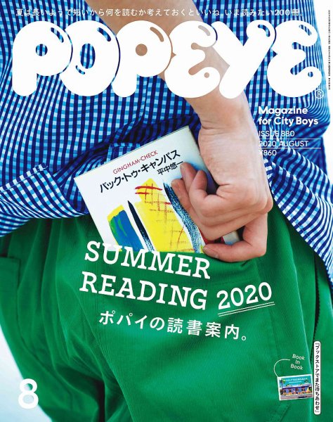 POPEYE（ポパイ） 2020年8月号 (発売日2020年07月09日) 表紙