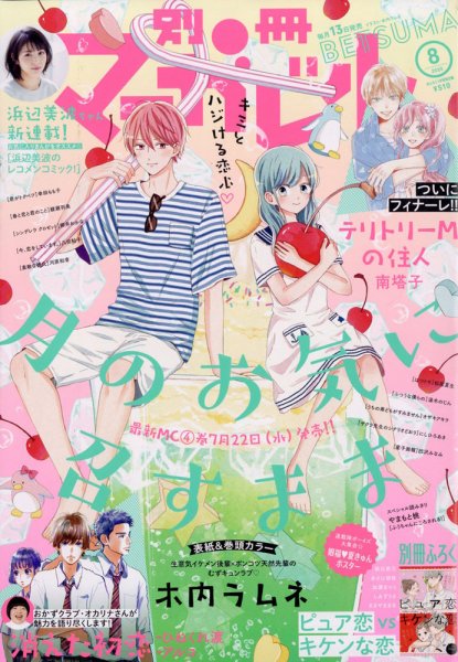 別冊マーガレット 2020年8月号 (発売日2020年07月13日) 表紙