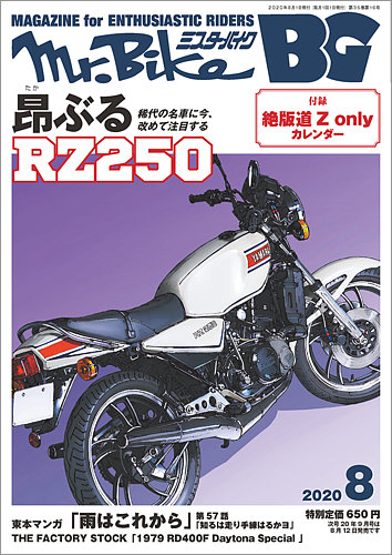 Mr.Bike BG（ミスター・バイク バイヤーズガイド） 2020/08 (発売日