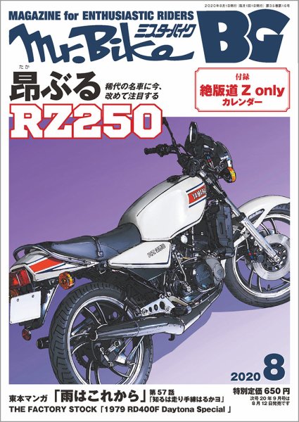 ミスター・バイクBG 2020/08 (発売日2020年07月14日) 表紙