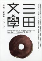 三田文学 2020年8月号 表紙