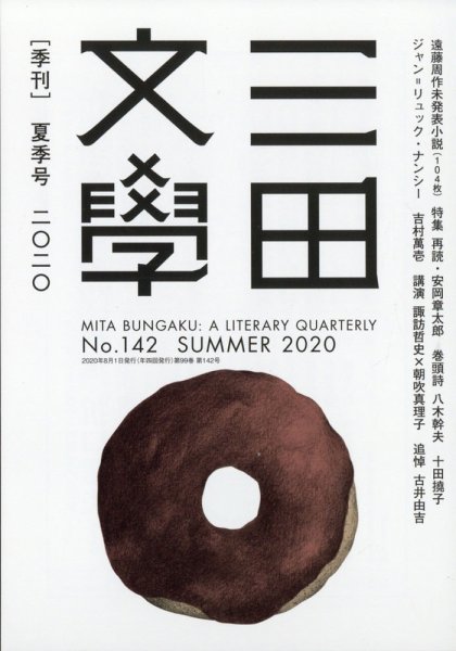 三田文学 2020年8月号 (発売日2020年07月10日) 表紙