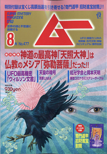 ムー 2020年8月号 (発売日2020年07月09日) | 雑誌/電子書籍/定期購読の予約はFujisan