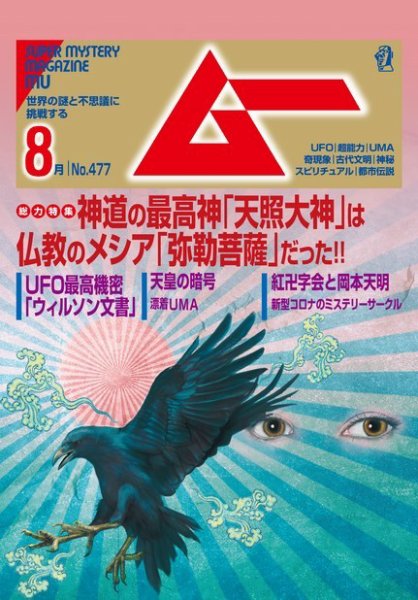 ムー 2020年8月号 (発売日2020年07月09日) 表紙