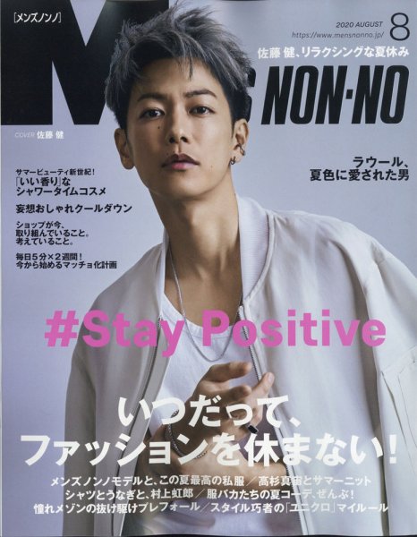 MEN’S NON-NO（メンズノンノ） 2020年8月号 (発売日2020年07月09日) 表紙