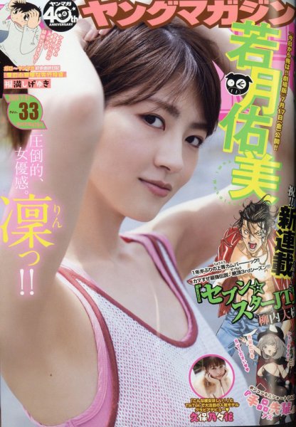 週刊ヤングマガジン 2020年7/27号 (発売日2020年07月13日) 表紙