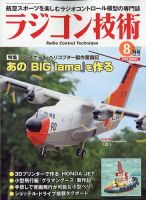 ラジコン技術 2020年8月号 (発売日2020年07月10日) 表紙