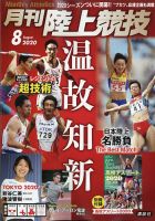 陸上競技 2020年8月号 表紙