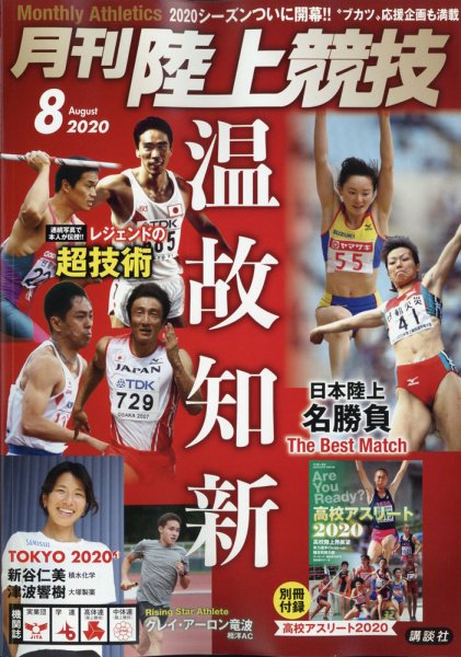 陸上競技 2020年8月号 (発売日2020年07月14日) 表紙