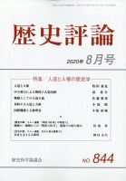 歴史評論 2020年8月号 表紙