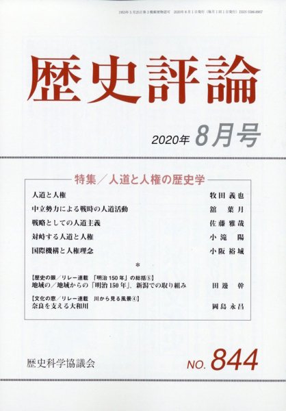 歴史評論 2020年8月号 (発売日2020年07月10日) 表紙