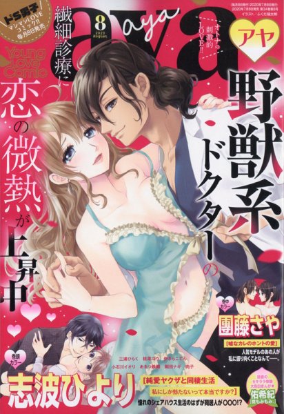 Young Love Comic aya(ヤング ラブ コミック アヤ)  2020年8月号 (発売日2020年07月08日) 表紙