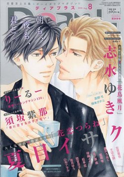 ＤＥＡＲ＋（ディアープラス） 2020年8月号 (発売日2020年07月14日) 表紙