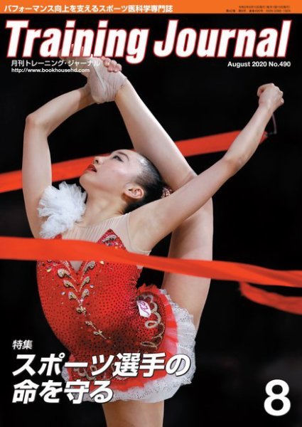 月刊トレーニングジャーナル 2020年8月号 (発売日2020年07月10日) 表紙