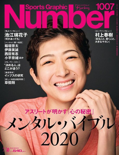ナンバー(Sports Graphic Number) 2020/7/30号(1007号) (発売日2020年07月16日) 表紙