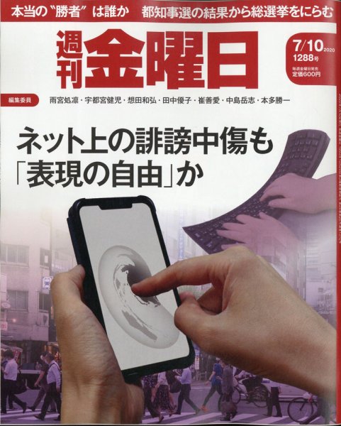 週刊金曜日 1288号 (発売日2020年07月10日) 表紙