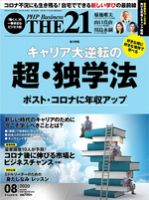 THE21（ザニジュウイチ） 8月号 (発売日2020年07月10日) 表紙