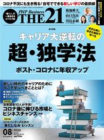 THE21（ザニジュウイチ） 8月号 (発売日2020年07月10日) 表紙