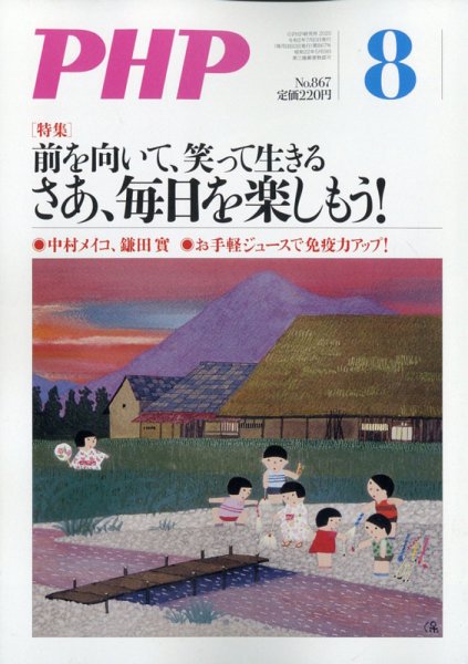 PHP（ピーエイチピー） 8月号 (発売日2020年07月09日) 表紙
