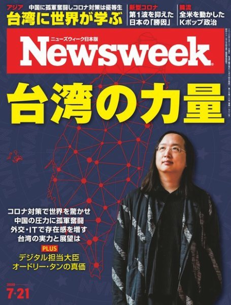 ニューズウィーク日本版 Newsweek Japan 2020年7/21号 (発売日2020年07月14日) 表紙